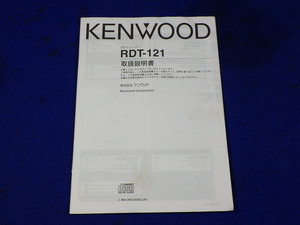 KENWOOD ケンウッド CDデッキ CDプレイヤー CDオーディオ 1DIN RDT-121　説明書　取説　取扱説明書　マニュアル　送料210円~　中古品