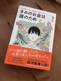 きみのお金は誰のため : ボスが教えてくれた「お金の謎」と「社会のしくみ」