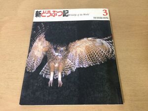●K25E●新どうぶつ記●3●朝日新聞日曜版●ナポレオンフィッシュヒョウアメリカバイソンメガネカイマンフィリピンワシ●即決