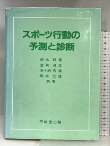 スポーツ行動の予測と診断 不昧堂出版 徳永 幹雄