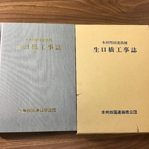 〔希少　本州四国連絡橋　生口橋工事誌〕本州四国連絡船公団/平成5年発行/函付き/現状品