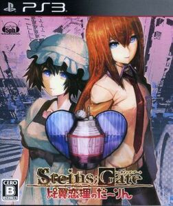 ＳＴＥＩＮＳ；ＧＡＴＥ　比翼恋理のだーりん／ＰＳ３