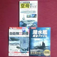 【３冊セット】潜水艦完全ファイル　空母のすべて 他【ミリタリー系セット】