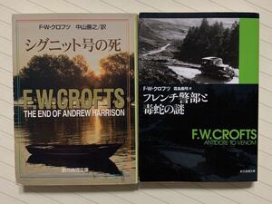 「シグニット号の死」「フレンチ警部と毒蛇の謎」　　Ｆ・Ｗ・クロフツ／著　創元推理文庫