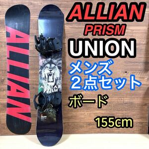 ALLIAN アライアン　PRISM プリズム　UNION ユニオン　メンズ２点セット　ボード155cm バインディング25〜28cm