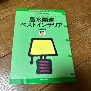 Dr.コパの風水開運ベストインテリア　小林祥晃　主婦と生活社