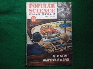 ■POPULAR SCIENCE ポピュラサイエンス 日本語版 1950年10月号　英国自動車の特徴■F3IM2020122902■