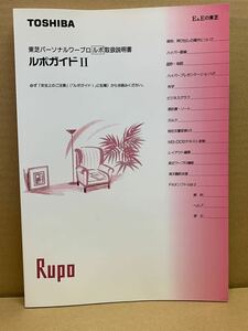 M423 ワープロ取扱説明書 TOSHIBA Rupo