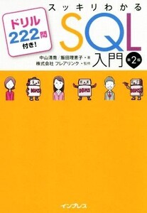 スッキリわかるSQL入門 第2版 ドリル222問付き！/中山清喬(著者),飯田理恵子(