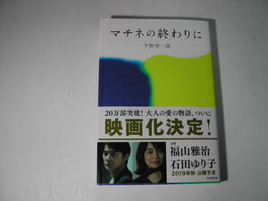 署名本・平野啓一郎「マチネの終わりに」再版・帯付・サイン・第二回渡辺淳一文学賞受賞作品