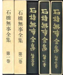 ドキュメント囚人のセックス等「石橋無事全集」全３巻セット