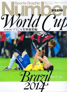 雑誌Sports Graphic Number PLUS 2014「ブラジルW杯総集」◆全64試合・完全リザルト付/ドイツ 24年振りの戴冠/セレソンへの処方箋/遠藤保仁