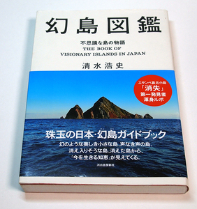 幻島図鑑　不思議な島の物語/清水浩史　エサンベ鼻北小島大島（オランダ島）鵜渡根島見附島ホボロ島鴨島羽島ねずみ島初島三池島沖ノ島六島