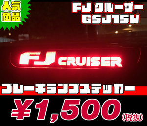 【REALSPEED】リアルスピード【FJクルーザー(GSJ15W)用】ブレーキランプステッカー　　　オートリアル（auto real）　real speed