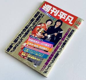 激レア 週刊平凡 1980年昭和55年1/3.10 西城秀樹 山口百恵 沢田研二 叶和貴子 藤圭子 ツイスト大原麗子 ピンクレディー アイドル芸能レトロ