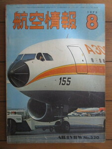 航空情報 No.320　1973年8月号　特集:自衛隊航空1973　/パリ・エアサロン’73/XT-2/ロト・フィニッシュ