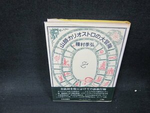 山師カリオストロの大冒険　種村季弘　シミ有/WCK