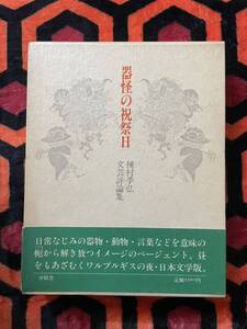 種村季弘 文芸評論集「器怪の祝祭日」初版 函入り 帯付き 沖積舎