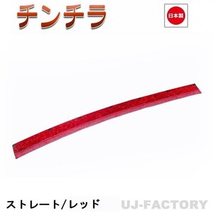 ★MIYABI/フロントカーテン チンチラ（ストレートタイプ）Sサイズ（国内製品）レッド★横1500mm x 縦約150mm コックピットを演出！