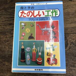 G-445■母と子のたのしい工作（手芸・工作シリーズ）DIY手作り■フクシマトモヒコ/著■梧桐書院■古書 昭和58年7月 第9版