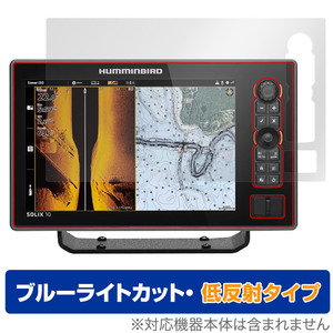 HUMMINBIRD SOLIX 10 CHIRP MEGA SI＋ GPS G3 G2 保護フィルム OverLay Eye Protector 低反射 for ハミンバード ブルーライトカット