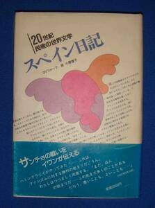 スペイン日記 ソ連篇◆コリツォーフ、小野 理子、1987年