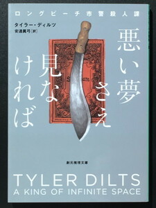 『悪い夢さえ見なければ ロングビーチ市警殺人課』 タイラー・ディルツ 創元推理文庫