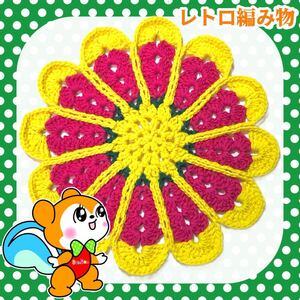 【レトロ編み物】昭和レトロ マルチカバー マット 手編み ハンドメイド お花マット C コットン