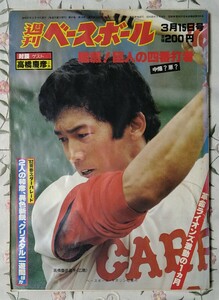 週刊ベースボール 表紙 高橋慶彦 広島東洋カープ 1982年3月15日号 背番号2 昭和57年