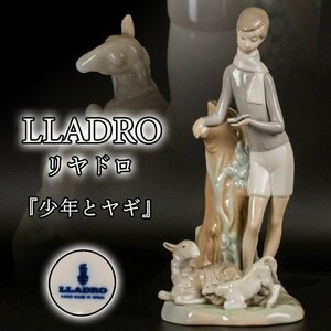 LLADRO 高さ27cm リヤドロ No.4509 『少年とヤギ』フィギュリン 置物 本物保証