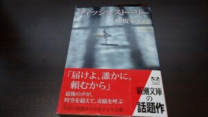 [文庫本]伊坂幸太郎『フィッシュストーリー』