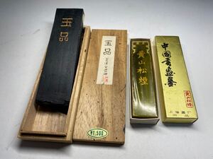 文房具 中国書道 墨2点 「玉品」「黄山松煙」銘の墨 書道具 古墨