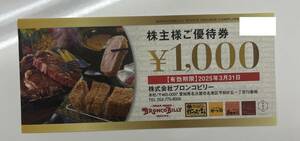 【送料無料】ブロンコビリー 株主優待券 2,000円　2025年3月まで