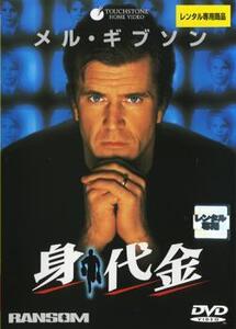 身代金 レンタル落ち 中古 DVD