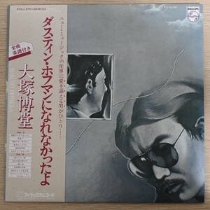 00384【LP 帯付】「大塚博堂 / ダスティン・ホフマンになれなかったよ」