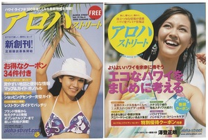 ハワイ情報誌　ALOHA STREET アロハストリート 2000年夏号と2009年冬号の2冊