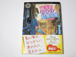 A018　蒼月海里　幽落町おばけ駄菓子屋　〔７〕 夕涼みの蝉時雨