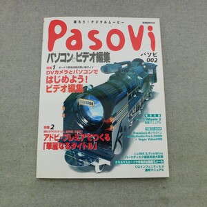 特2 53493 / Pasovi[パソビ] 2000年12月20日発行 DVカメラとパソコンではじめよう！ビデオ編集 アップル iMovie 2 実践マニュアル