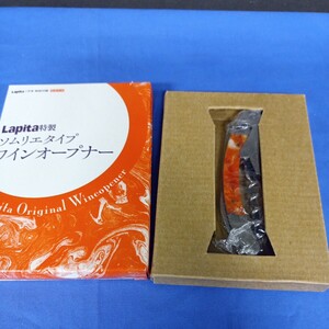 Lapita 7月号 ソムリエタイプ ワインオープナー