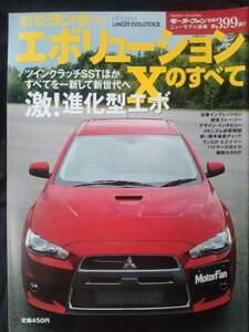 ランサーエボリューションXのすべて　モーターファン別冊　ニューモデル速報　第399弾