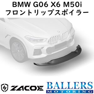 ZACOE BMW G06 X6 M50i カーボン フロントリップスポイラー アンダースポイラー フロントスポイラー エアロ パーツ 正規品 新品