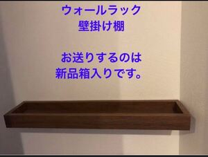 ウォールシェルフ 壁掛け棚 壁掛けトレー 壁掛けトレイ 壁掛け収納 飾り棚　ウォールトレイ　壁面収納　ディスプレイラック 木製 飾り棚