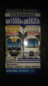 ♪Ｂトレ！　阪神１０００系＋近鉄５８２０系　４両セット　新品未開封♪