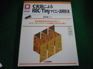 ■C言語によるR8C/Tinyマイコン活用技法　島田義人編　CQ出版社■FAIM2024101003■