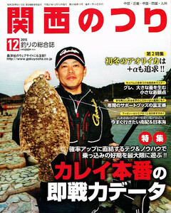 関西のつり　2015年12月号　カレイ本番 【雑誌】