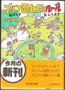 田野辺 薫『ゴルフ面白ゼミナール』（旺文社文庫、1986年 初版）、カバー・帯付き。