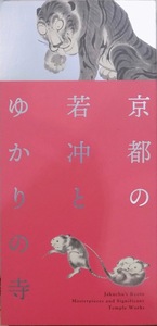 展覧会図録／「京都の若冲とゆかりの寺」／没後220年／いのちの輝き／京都高島屋他で開催／辻惟雄他文／2020年／MBS発行