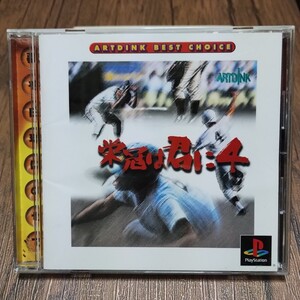 b PlayStation プレイステーション プレステ PS1 PS ソフト 中古 栄冠は君に4 高校野球 甲子園 球児 野球 モーションキャプチャー