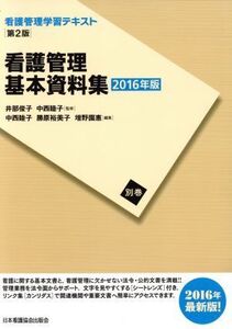 看護管理基本資料集 第2版(2016年度刷) 看護管理学習テキスト別巻/増野園惠(編者),勝原裕美