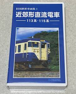 VHSビデオ 「近郊型直流電車 113系・115系」 / 旧国鉄形車両集1 再生確認済み